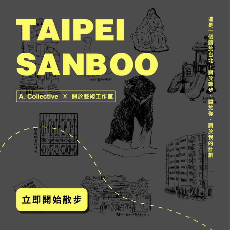 企劃介紹｜台北散步計畫