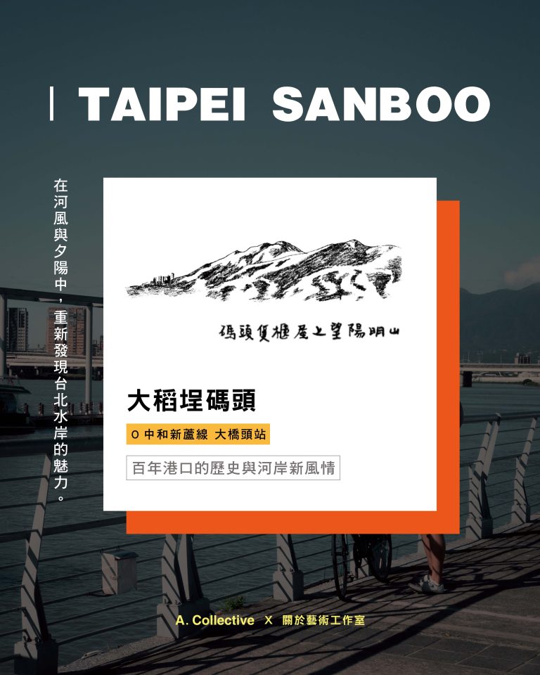 Taipei SanBoo｜大稻埕碼頭