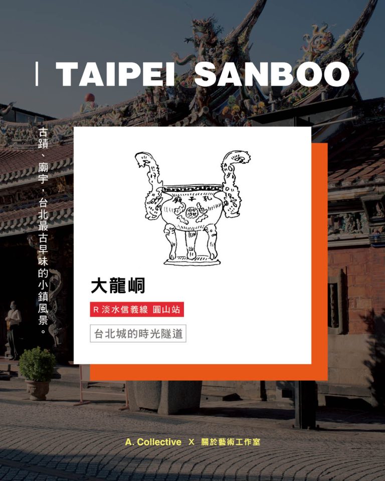 Taipei SanBoo｜大龍峒