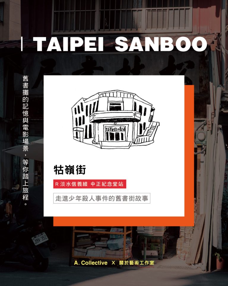 Taipei SanBoo｜牯嶺街