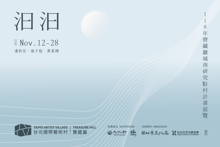 展覽回顧｜汩汩